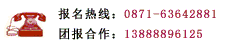 报名热线